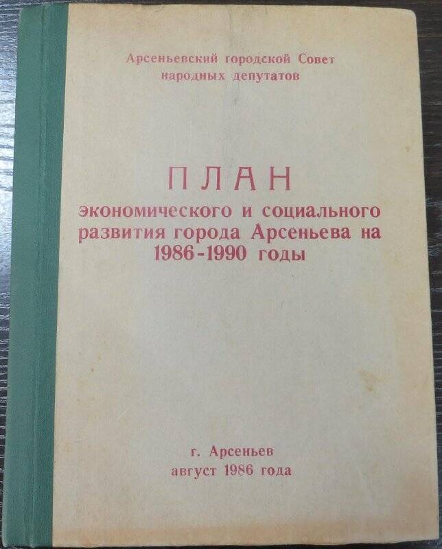 План экономического и социального развития г. Арсеньева на 1086-1990-е гг.