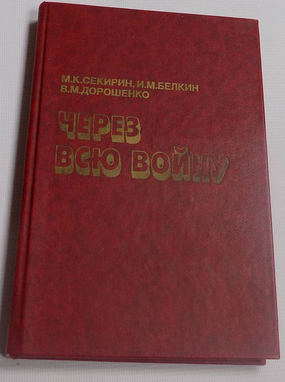 Книга. Через всю войну