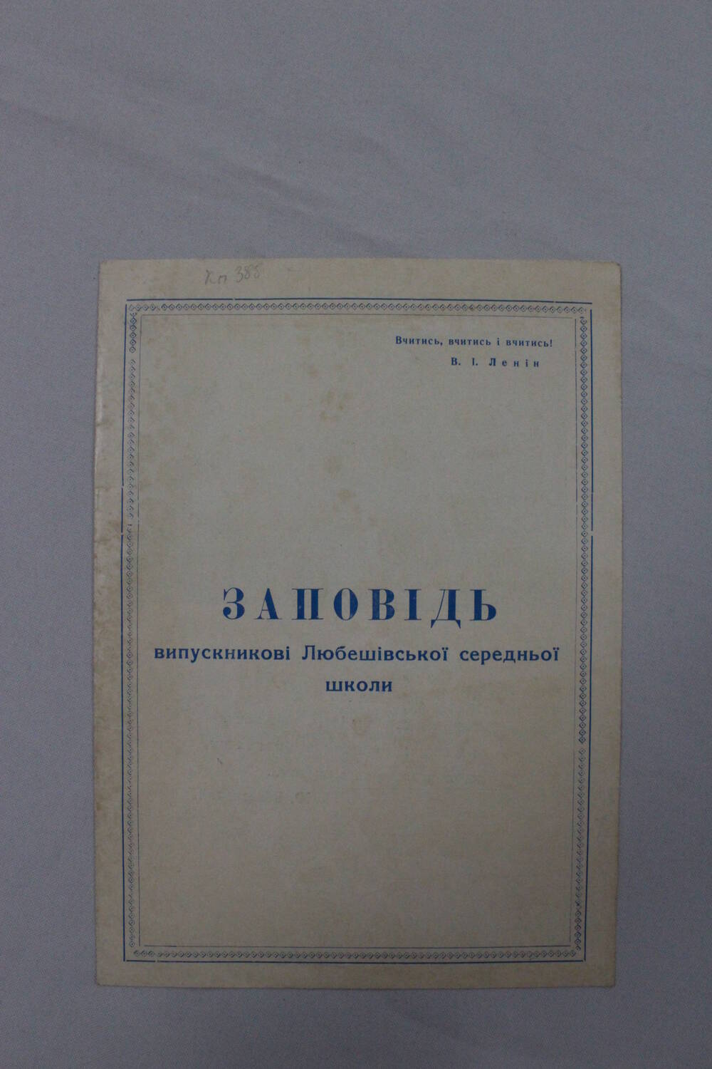 Заповедь 
выпускника Любешовской средней школы на украинском языке.