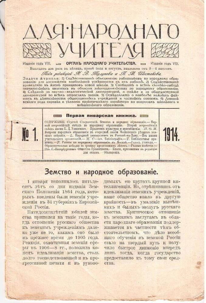 Журнал Для народного учителя № 1, 1914 г. 