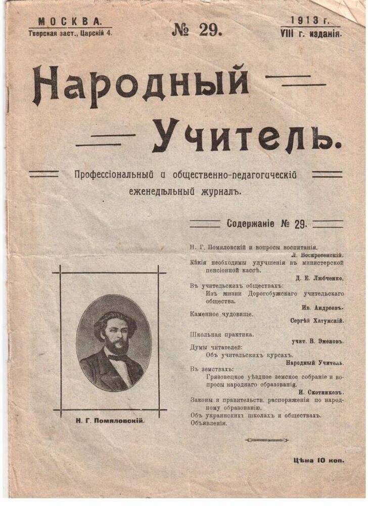 Журнал Народный учитель № 29, октябрь 1913 г. 