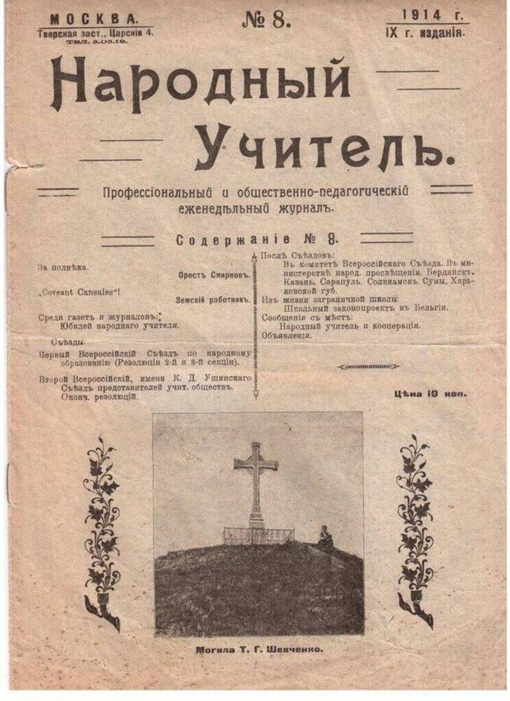 Журнал Народный учитель № 8, 1914 г. 