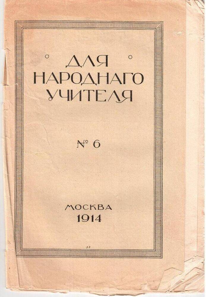 Журнал Для народного учителя № 6, 1914 г. 