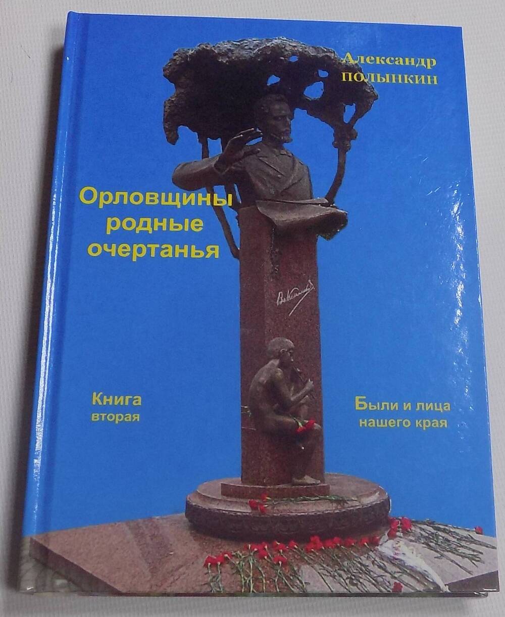 Книга Орловщины родные очертания