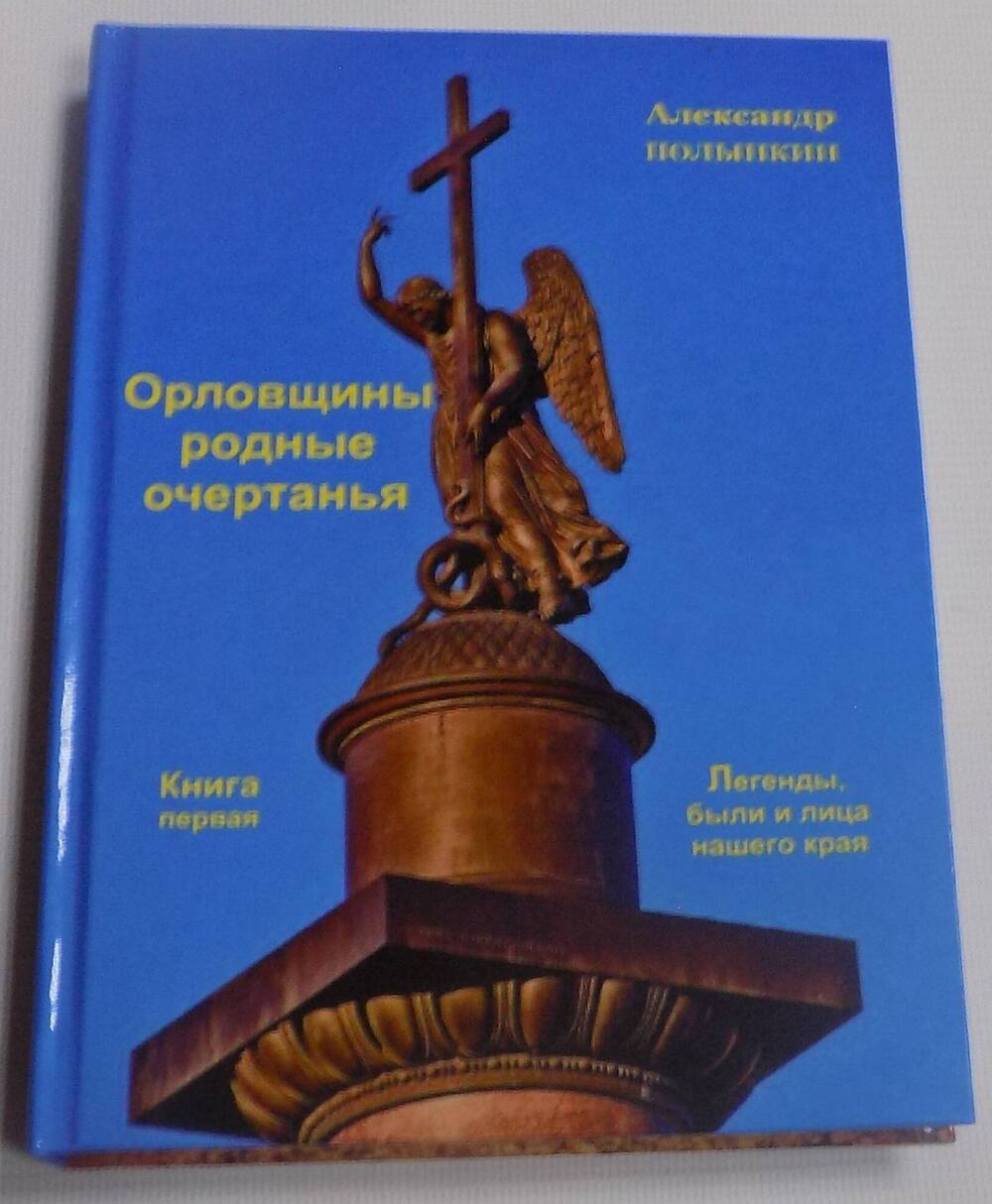 Книга. Орловщины родные очертанья