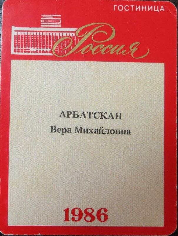 Абонементная карта в гостиницу «Россия» делегата XXVII съезда-  Арбатской Веры Михайловы.