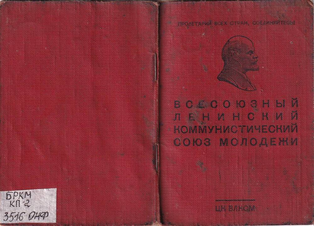 Комсомольский билет №01014220  выдан Степанову Николаю Петровичу