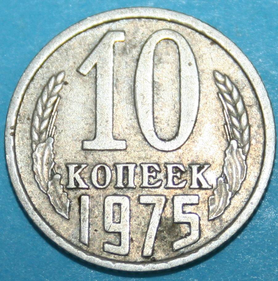 Монета банка СССР. 10 копеек 1975 г.