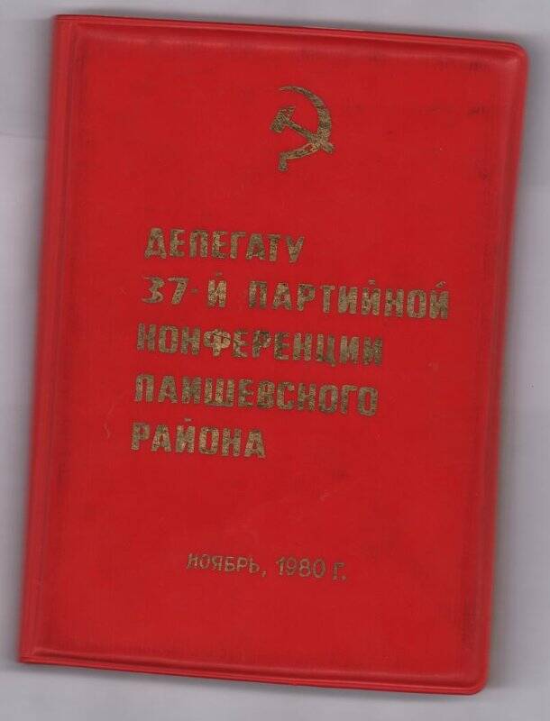 Документ  Блокнот «Делегату 37-й партийной конференции Лаишевского района»