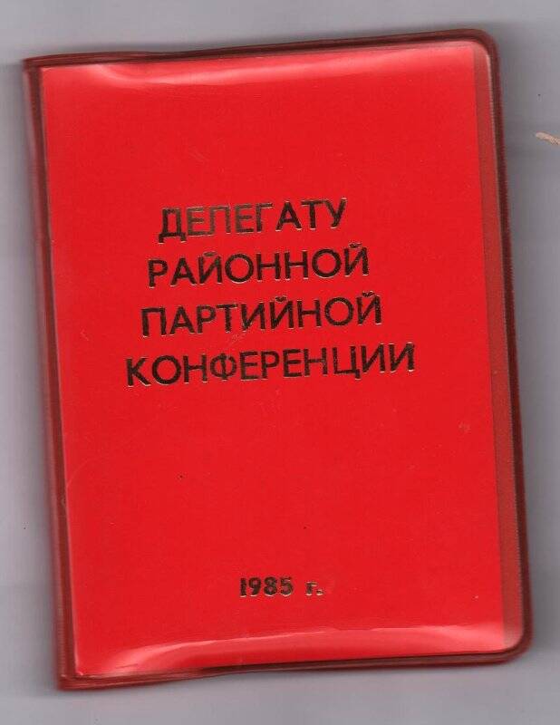 Документ  Блокнот «Делегату  партийной конференции Лаишевского района»