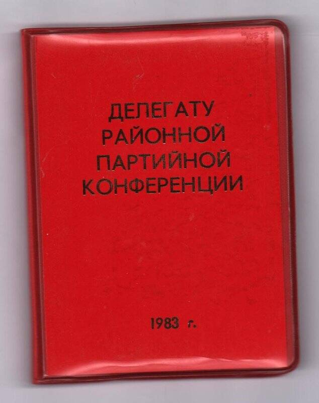 Документ  Блокнот «Делегату  партийной конференции Лаишевского района»