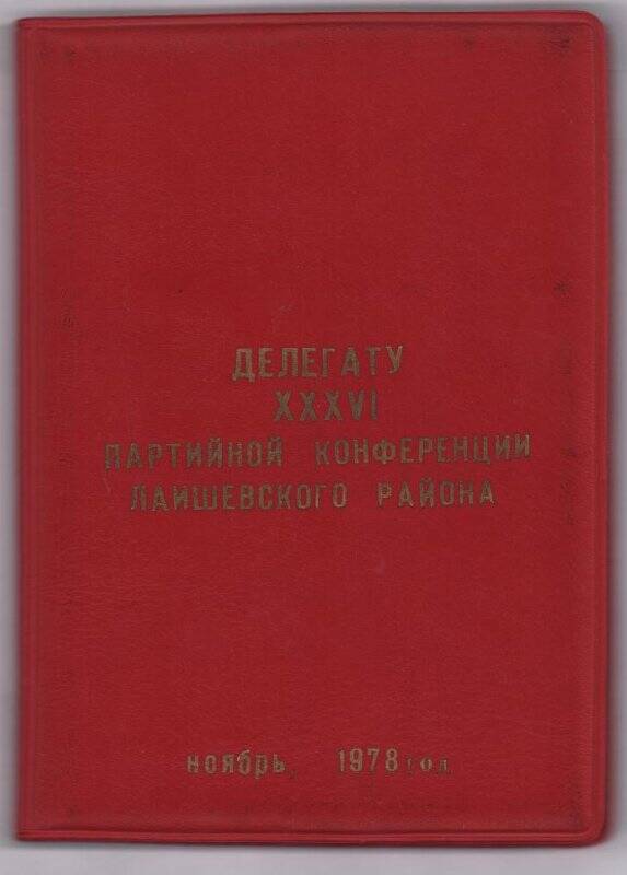 Документ  Блокнот «Делегату XXXVI партийной конференции Лаишевского района»