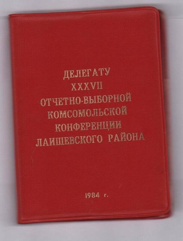 Документ  Блокнот «Делегату XXXVII отчетно-выборной  комсомольской конференции Лаишевского района»