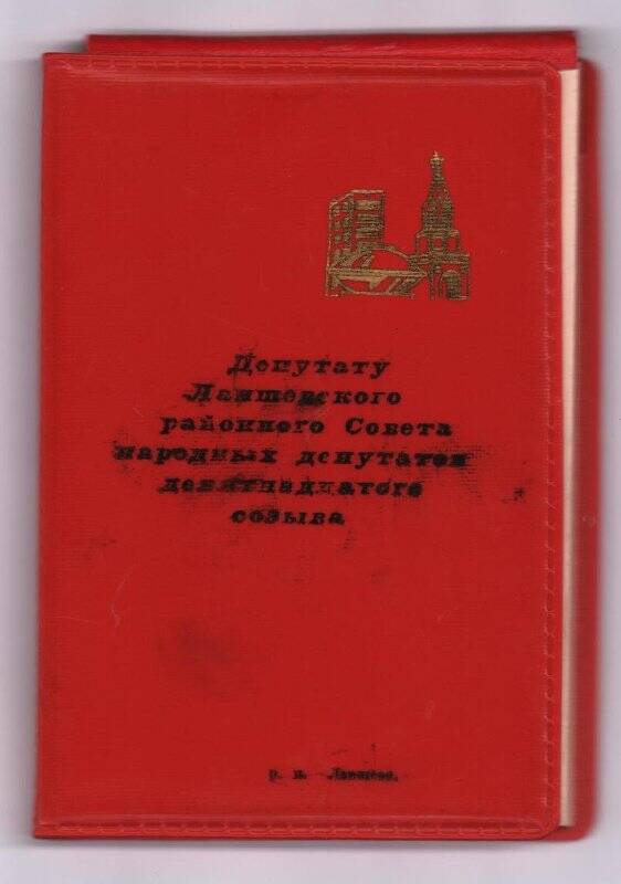 Документ  Блокнот «Депутату  Лаишевского районного Совета народных депутатов девятнадцатого созыва»