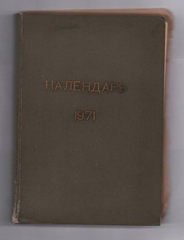 Документ. Календарь 1971 г. Давлетшиной Д.С.