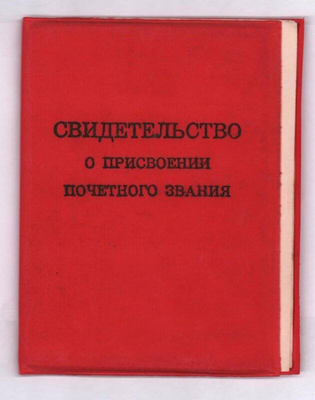 Документ. Свидетельство о присвоении почётного звания Хакимову Фаттаху Хакимовичу.