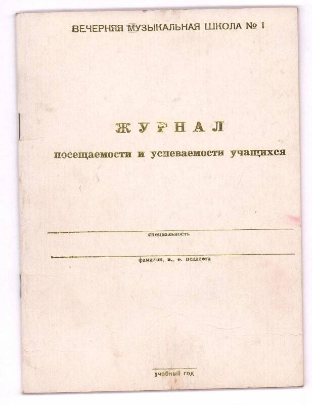 Документ. Журнал посещаемости и успеваемости учащихся