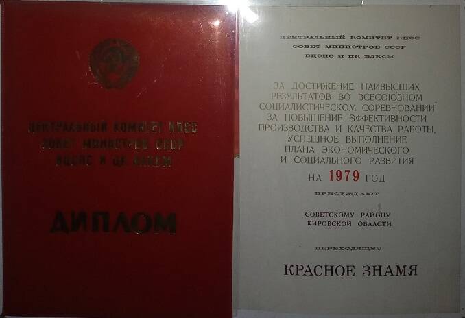 Диплом к переходящему Красному Знамени Советского района Кировской области, 1979 г.