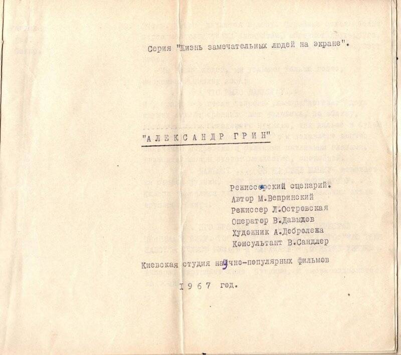 Киносценарий «Александр Грин». Серия «Жизнь замечательных людей на экране»