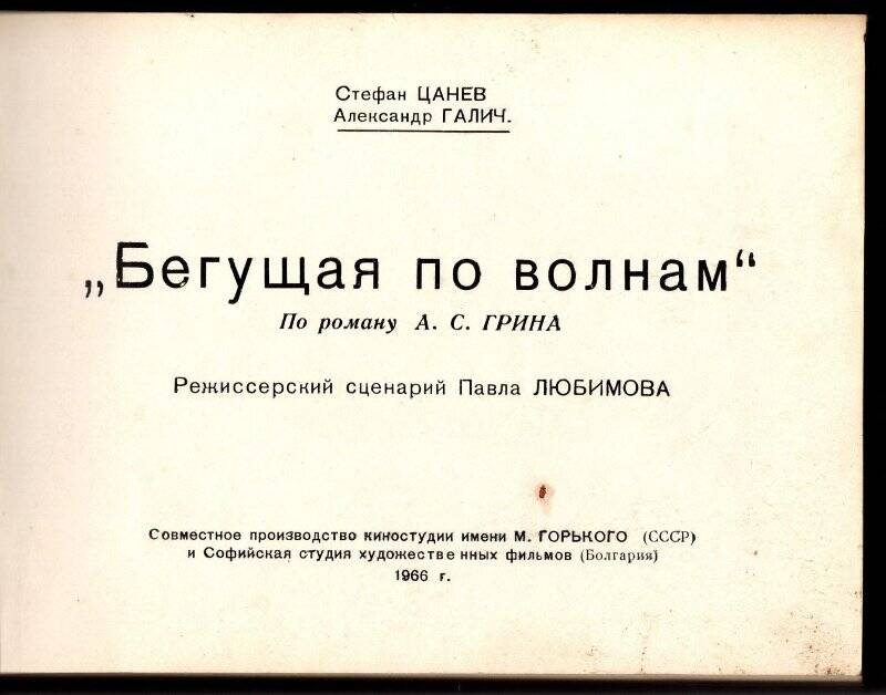 Киносценарий «Бегущая по волнам». По роману А.С. Грина.