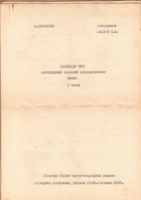 Литературный сценарий биографического фильма «Александр Грин». 2 части.