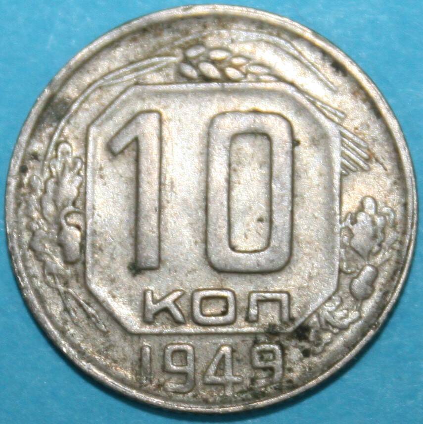 Монета банка СССР. 10 копеек 1949 г.