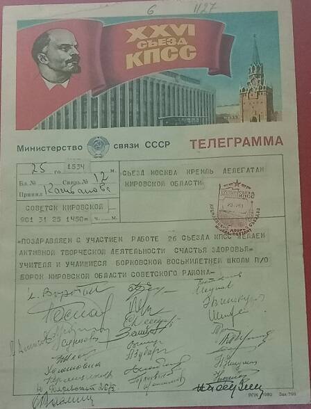 Телеграмма делегатам от Кировской области XXVI съезда КПСС, 1981 г.