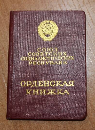 Орденская книжка