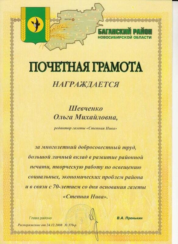 Почетная грамота от Главы района В.А. Пронькина.  Шевченко Ольге Михайловне.