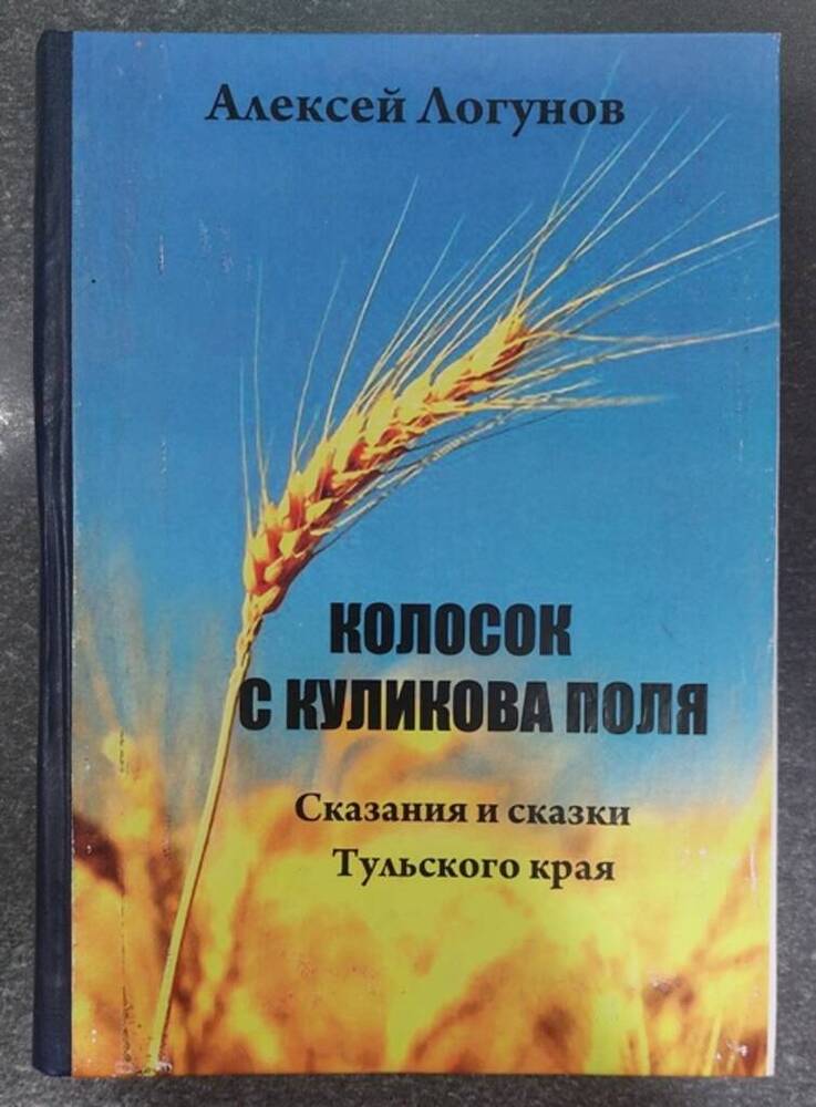 Книга «Колосок с Куликова поля. Сказания и сказки тульского края»