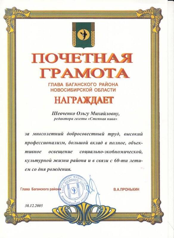 Почетная грамота от Главы Баганского района Шевченко Ольге Михайловне