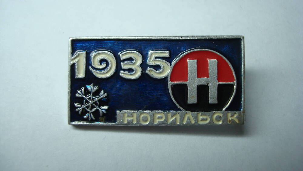 Значок памятный Норильск 1935