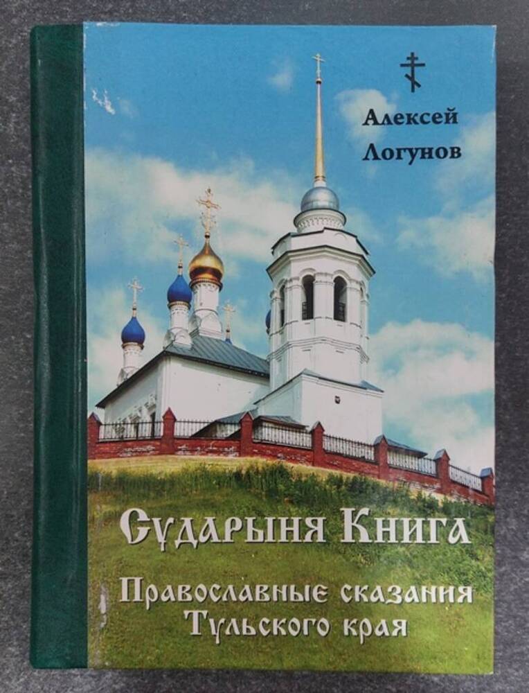 Книга «Сударыня Книга. Православные сказания тульского края».