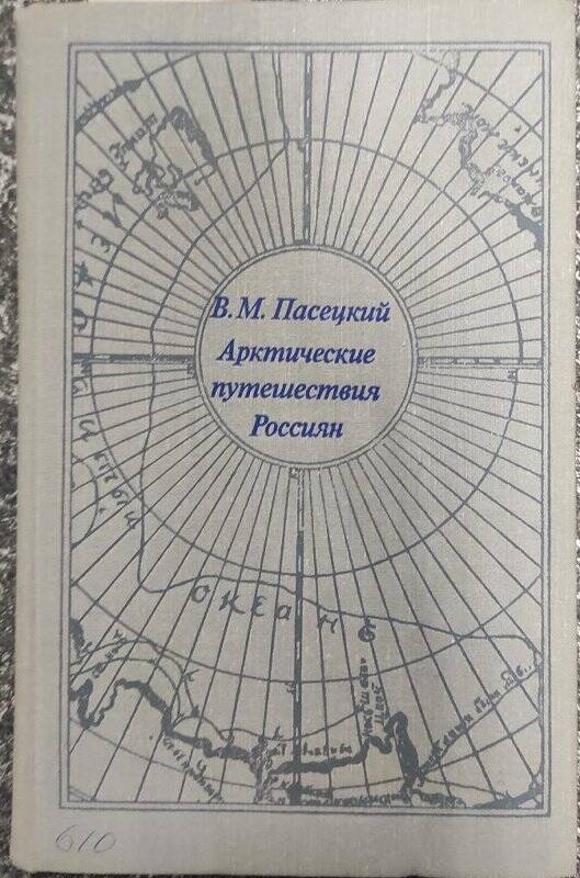 Книга. «Арктические путешествия россиян». - Москва: Издательство «Мысль», 1974 год.