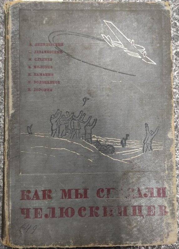 Книга. «Как мы спасали челюскинцев». - Москва: Издательство «Правды», 1934 год.