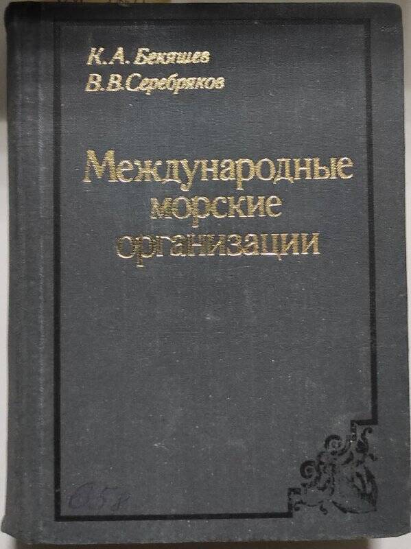 Книга. «Международные морские организации». - Ленинград: Гидрометеоиздат, 1979 год.