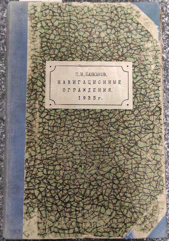 Книга. «Навигационные ограждения», 1935 год.