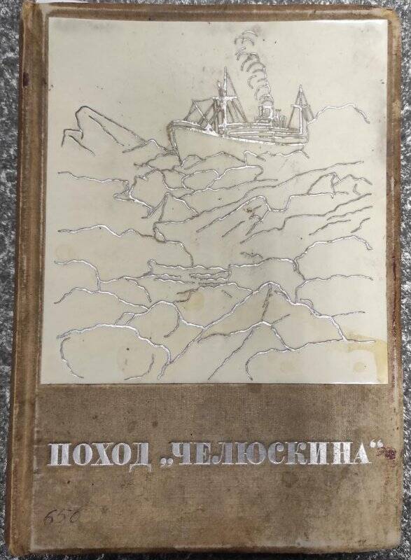 Книга. «Поход «Челюскина». Т. II. - Москва: Издательство «Правды», 1934 год.