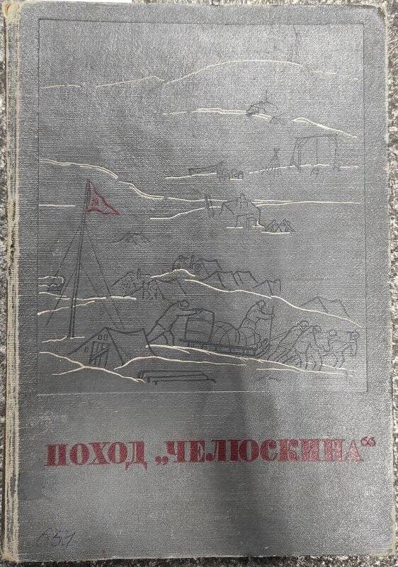 Книга. Поход «Челюскина». Т. I. - Москва: Издательство «Правды», 1934 год.