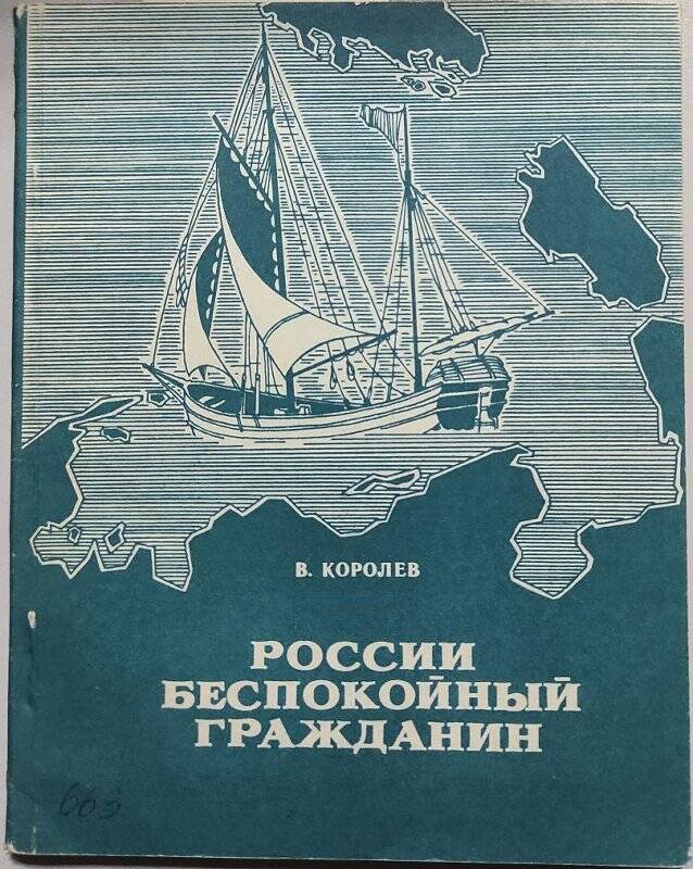 Книга. «России беспокойный гражданин». - Сыктывкар. Коми книжное издательство,1987 год.