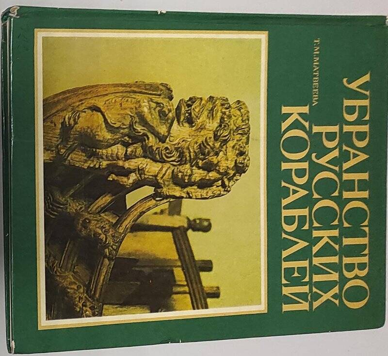 Книга. «Убранство русских кораблей». - Ленинград: Издательство «Судостроение», 1979 год.