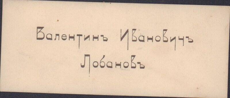 Документ. Карточка визитная  Лобанова Валентина Ивановича в конверте