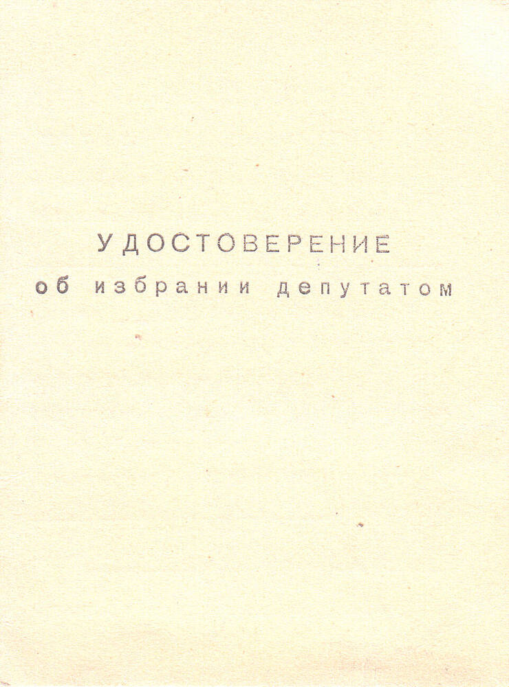 Удостоверение Резникова Г.Я. об избрании депутатом Окружной избирательной комиссии пос. Затеречный.