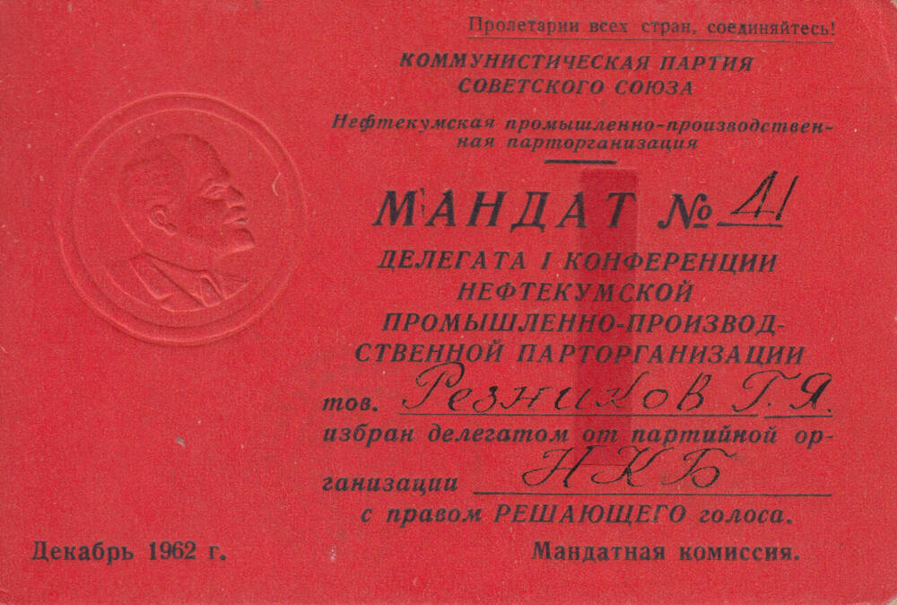 Мандат Резникова Г.Я. № 41, делегата 1-й конференции Нефтекумской парторганизации.