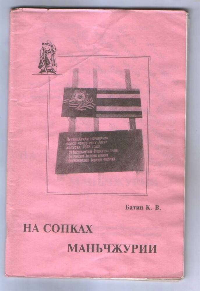 Брошюра. Батин К.В. На сопках Маньчжурии. – 63 с.