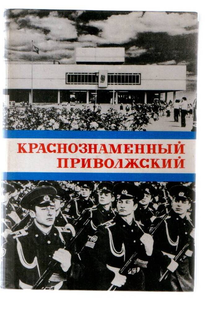 Книга. Краснознамённый Приволжский: Исторический очерк./ Ред. В.Н. Мясников. – 480 с.