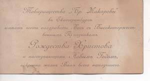 Визитка-поздравление с Рождеством Христовым от «Товарищества Бр. Макаровы в Екатеринбурге.