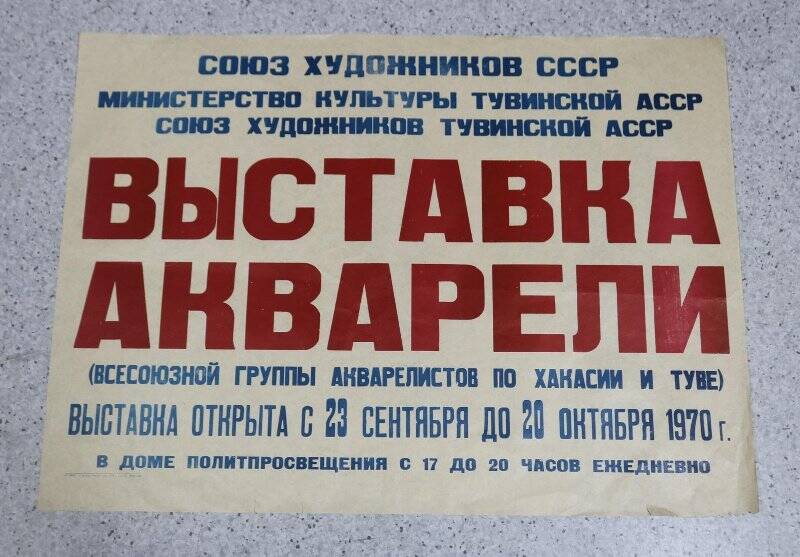 Афиша. Выставка акварели. Кызыл, 23 сентября-20 октября 1970 г.