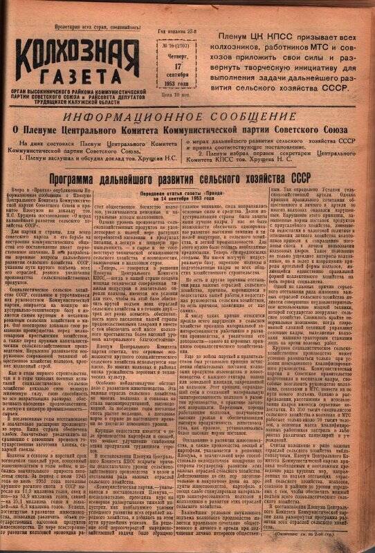 Районная газета Колхозная газета №75 (2703) от 17 сентября 1953 г.