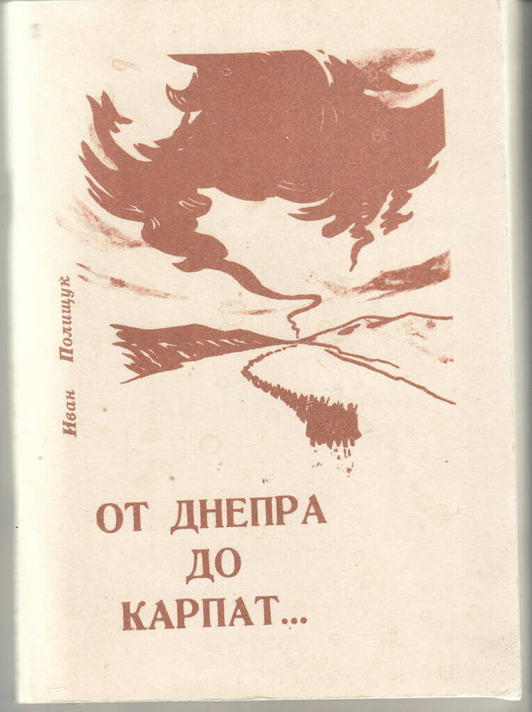 Книга От Днепра до Карпат